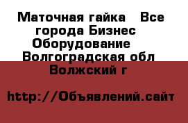 Маточная гайка - Все города Бизнес » Оборудование   . Волгоградская обл.,Волжский г.